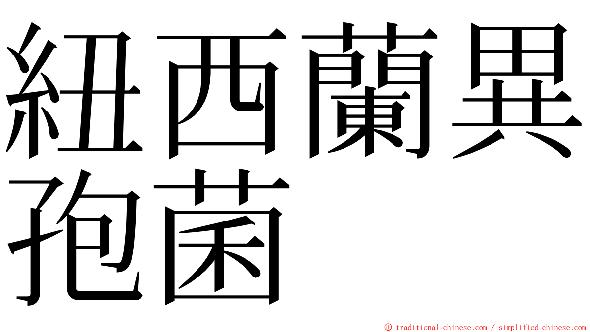 紐西蘭異孢菌 ming font