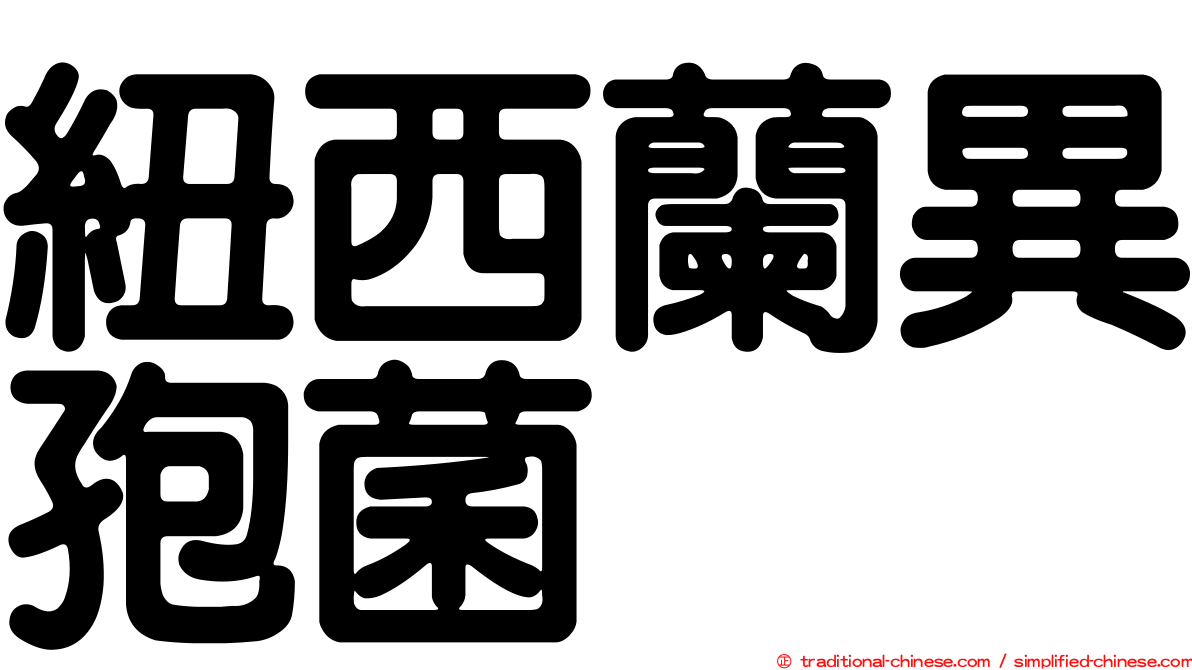 紐西蘭異孢菌