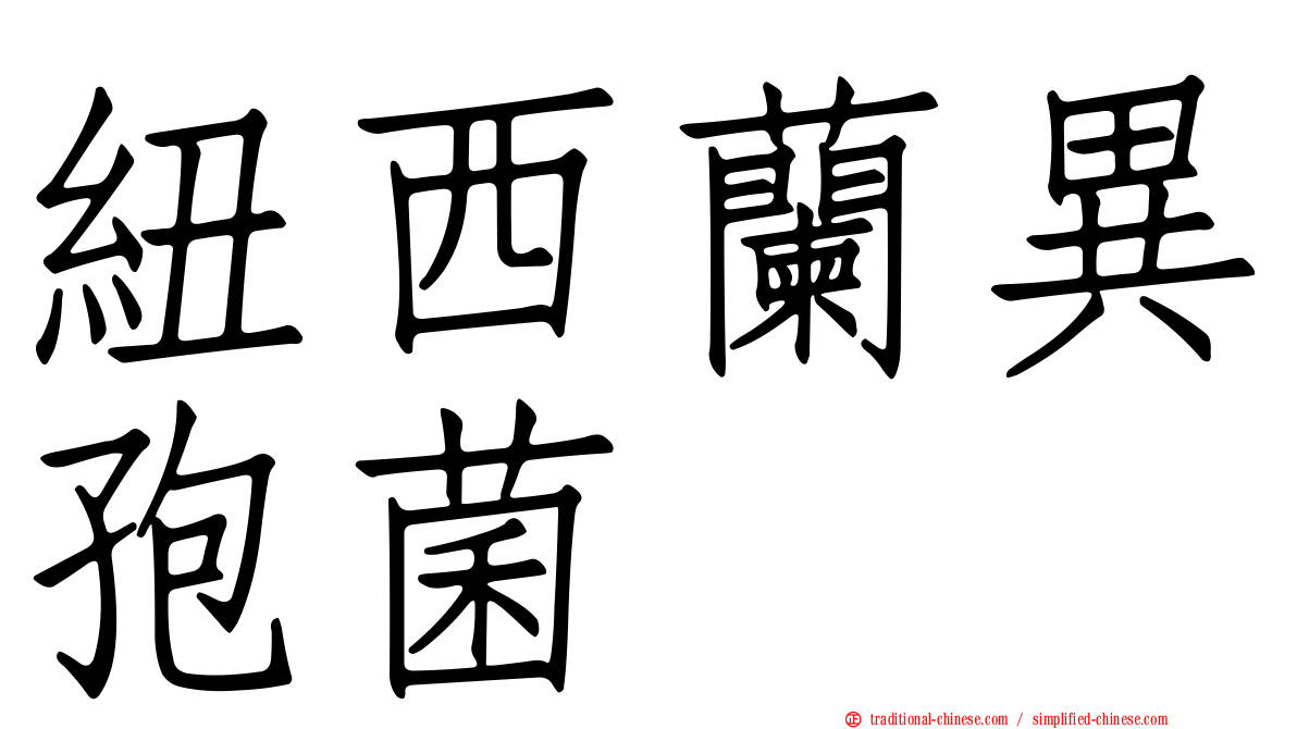 紐西蘭異孢菌