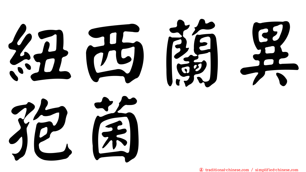 紐西蘭異孢菌