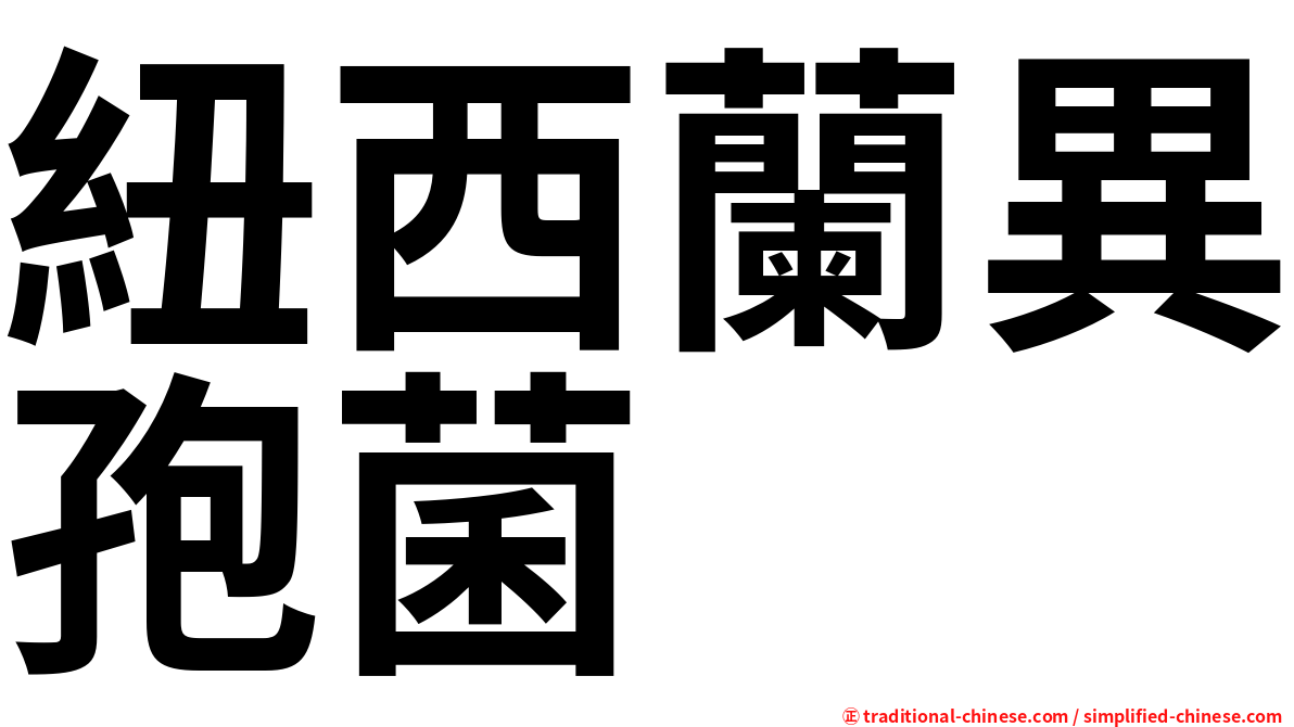 紐西蘭異孢菌