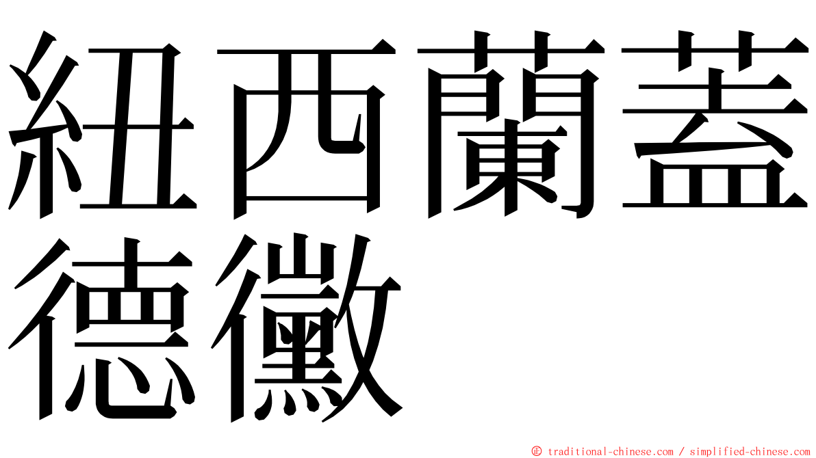 紐西蘭蓋德黴 ming font