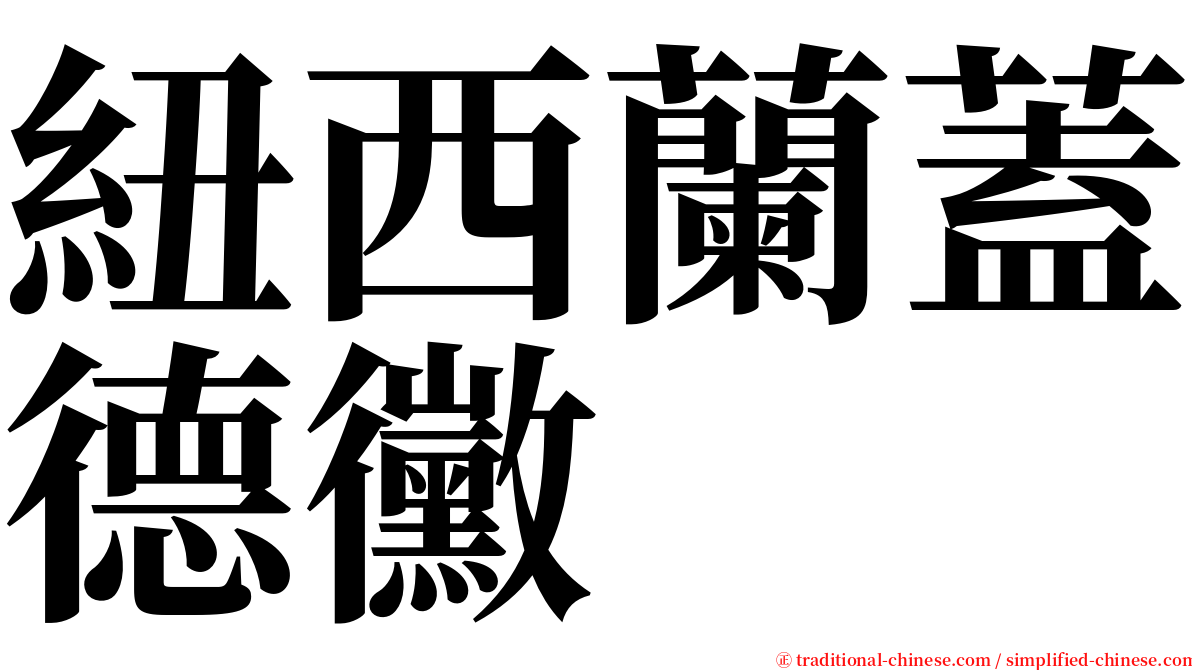 紐西蘭蓋德黴 serif font
