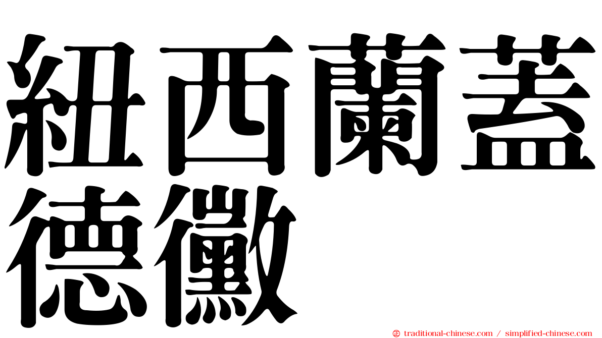 紐西蘭蓋德黴