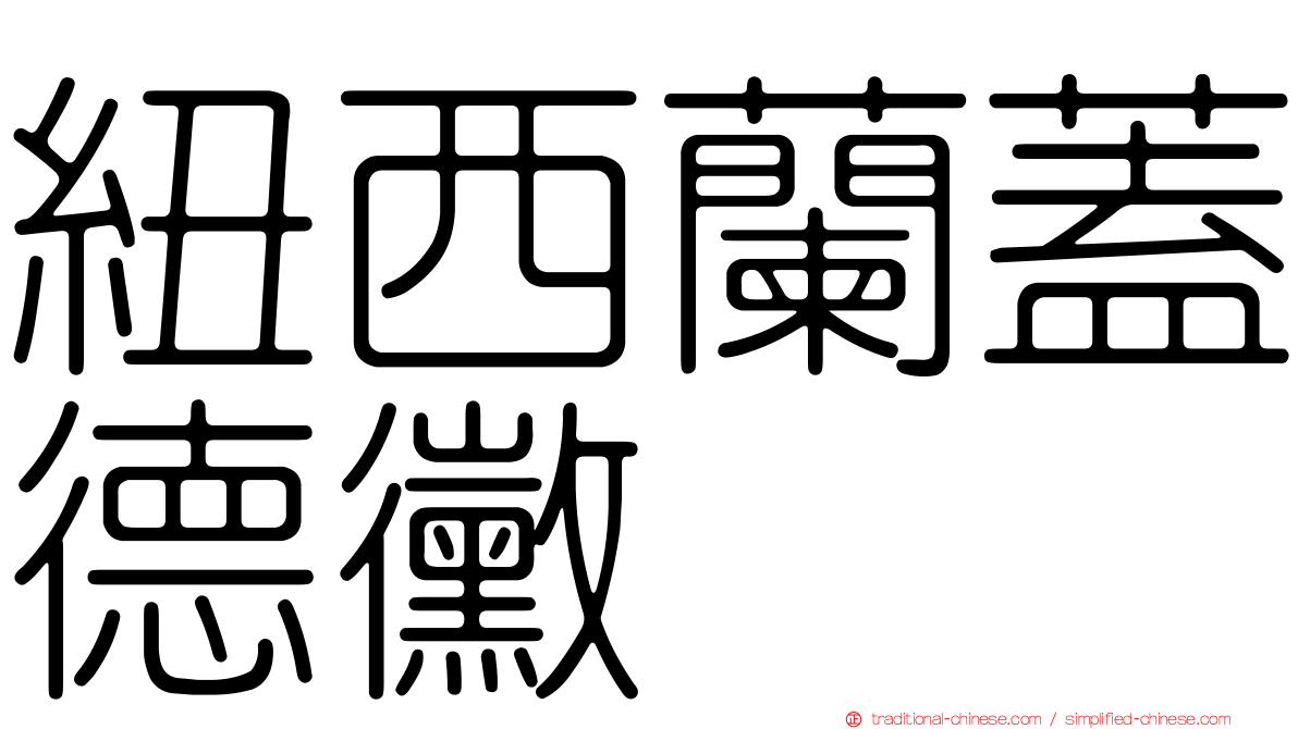 紐西蘭蓋德黴