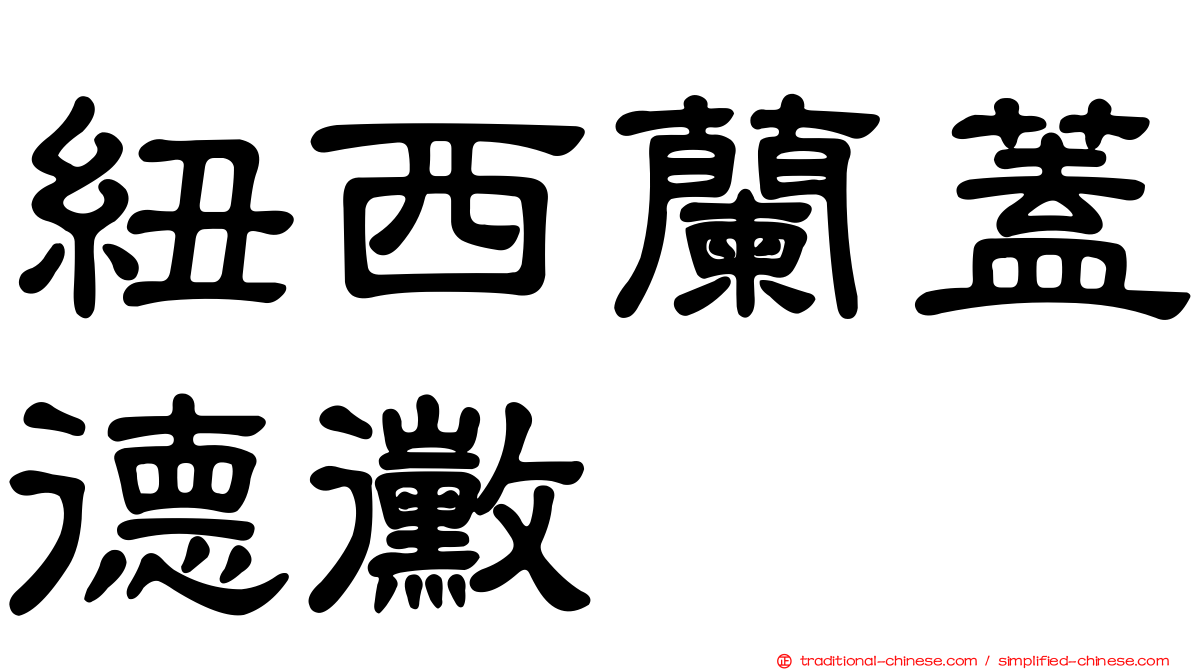 紐西蘭蓋德黴