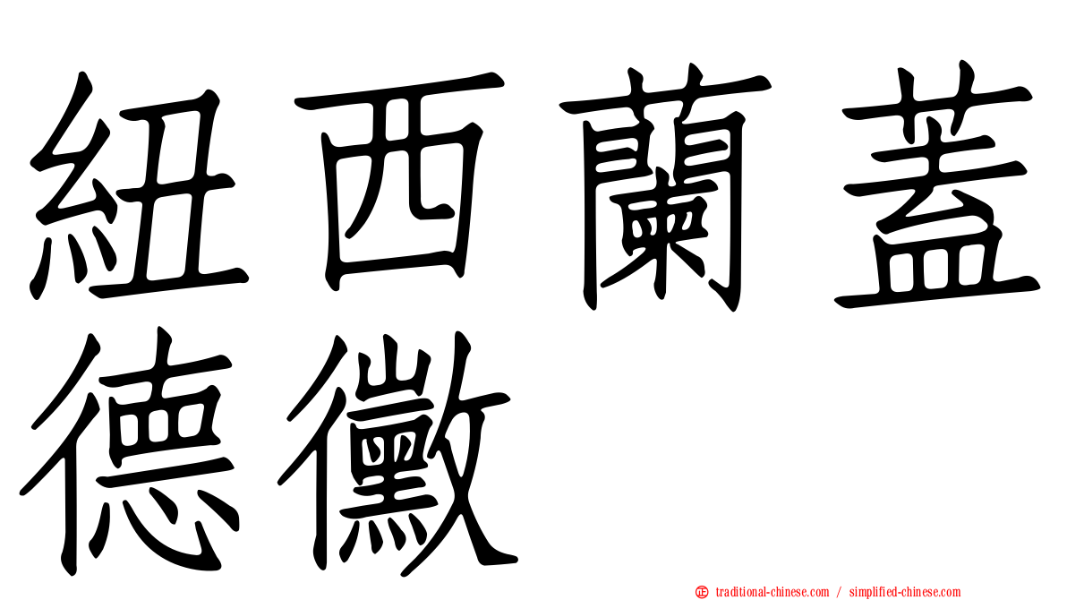 紐西蘭蓋德黴