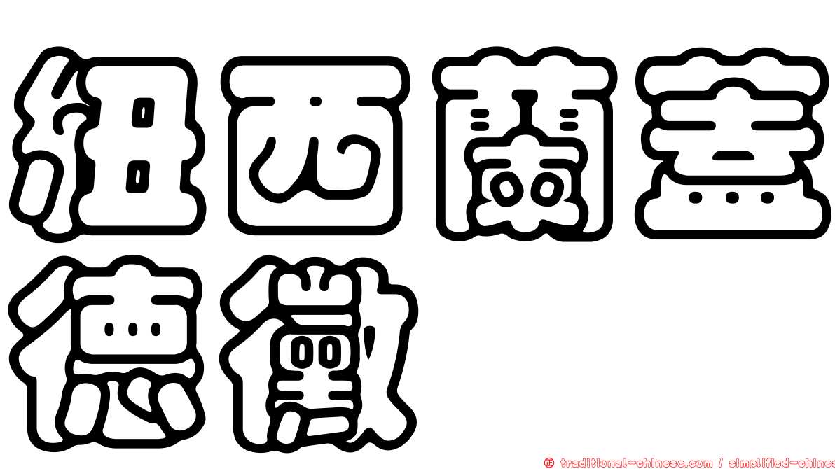 紐西蘭蓋德黴