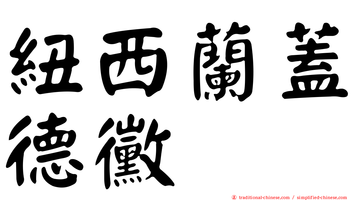 紐西蘭蓋德黴