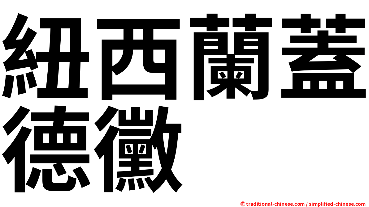 紐西蘭蓋德黴