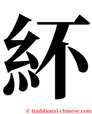 紑 serif font