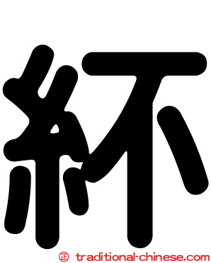 紑