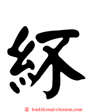 紑