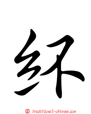 紑