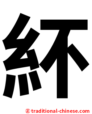 紑