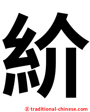 紒
