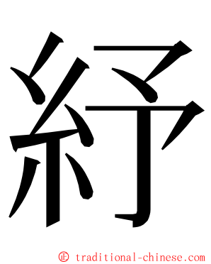 紓 ming font