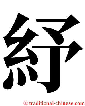 紓 serif font