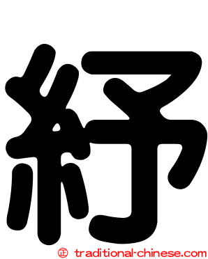 紓