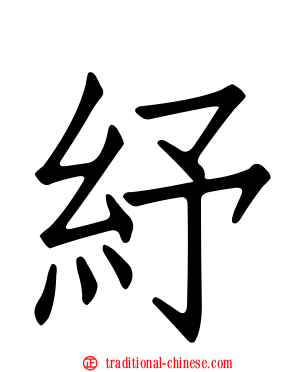 紓