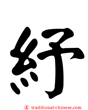 紓