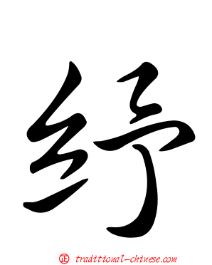 紓