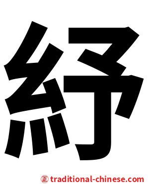 紓