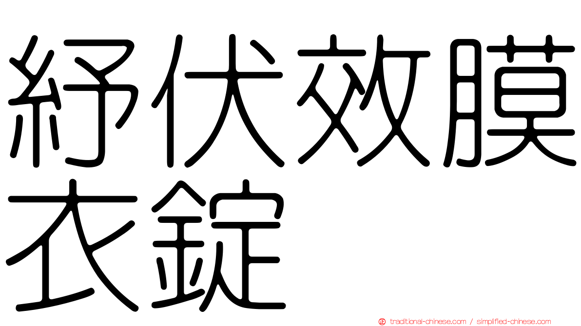 紓伏效膜衣錠
