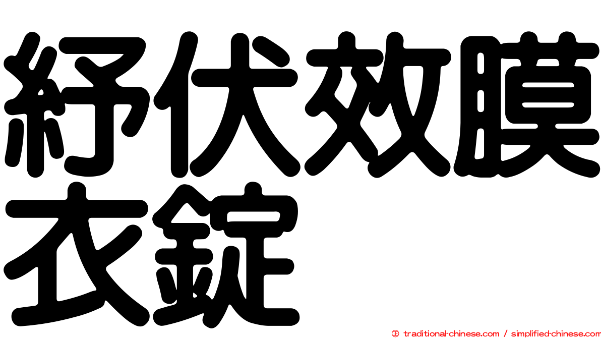 紓伏效膜衣錠