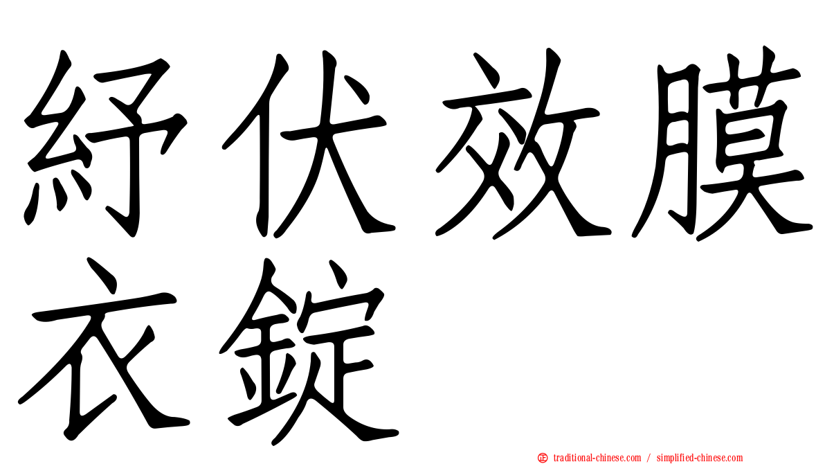 紓伏效膜衣錠