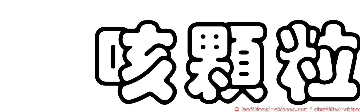 紓咳顆粒