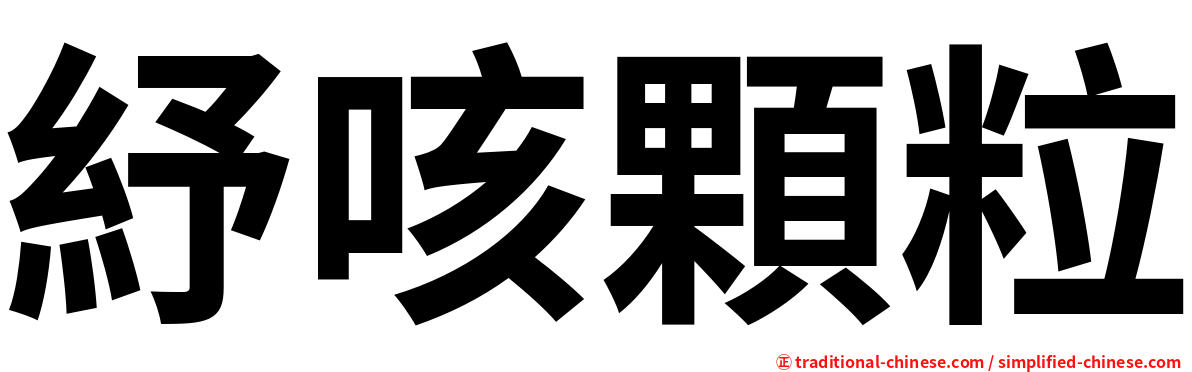 紓咳顆粒