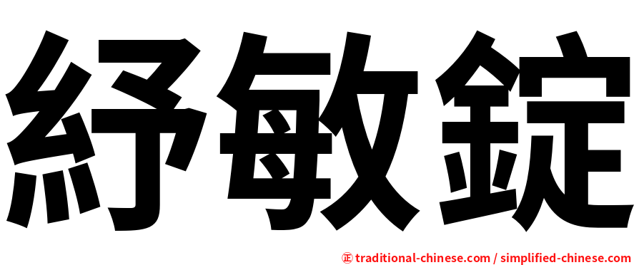 紓敏錠