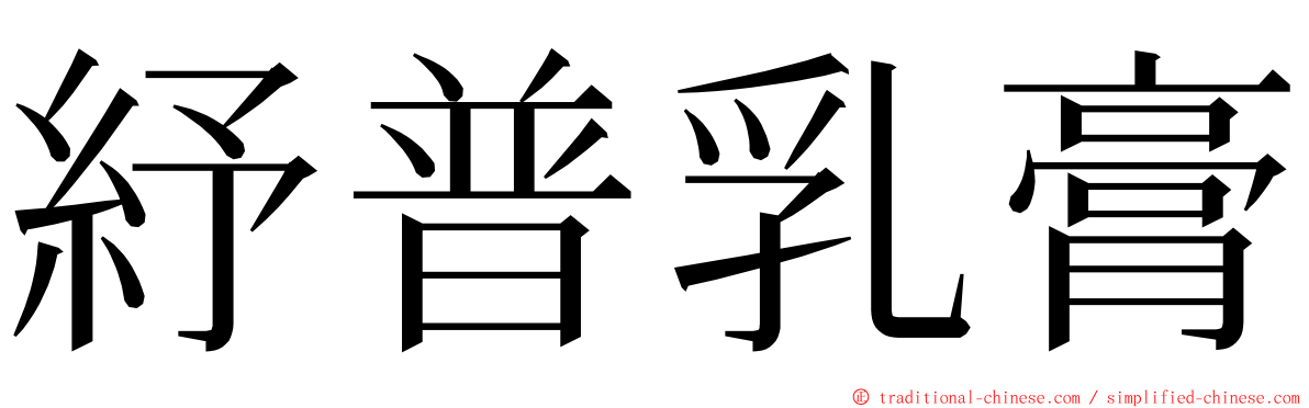 紓普乳膏 ming font