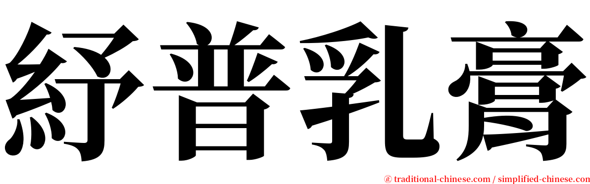紓普乳膏 serif font