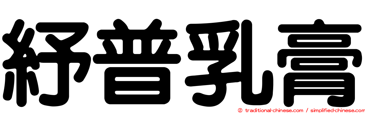 紓普乳膏