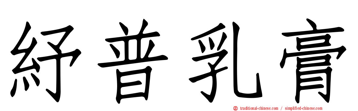 紓普乳膏