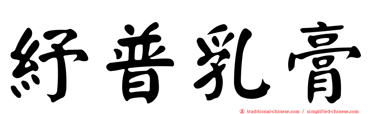 紓普乳膏