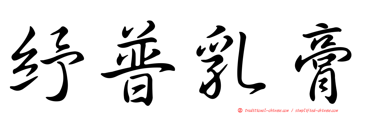 紓普乳膏
