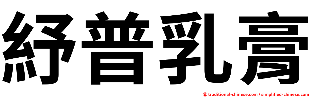 紓普乳膏