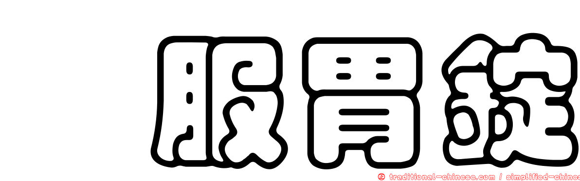 紓服胃錠