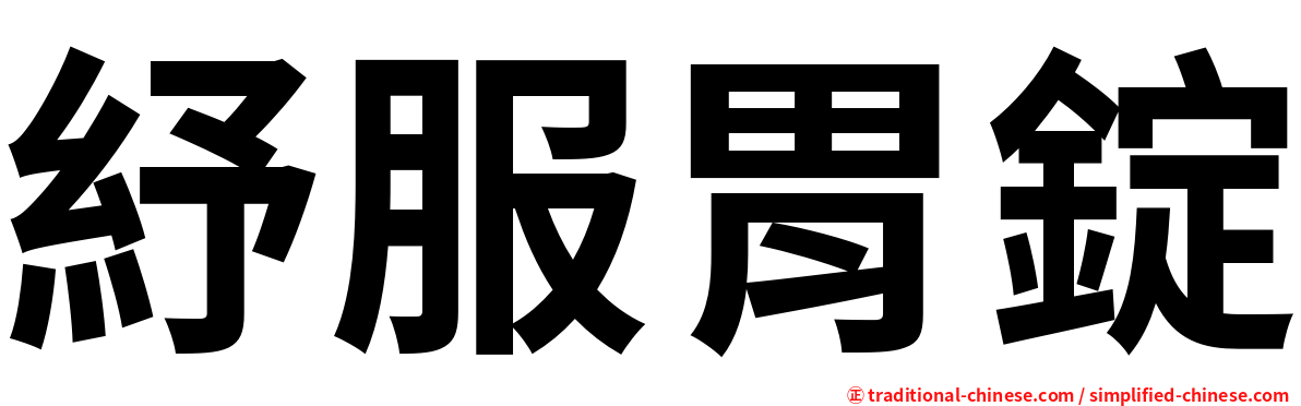 紓服胃錠