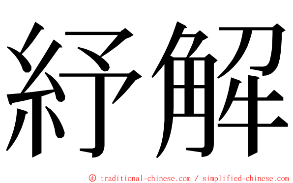 紓解 ming font