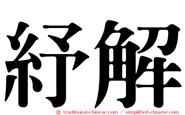 紓解