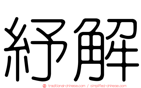 紓解