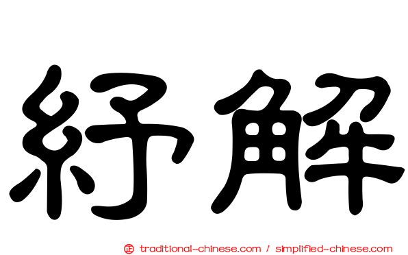 紓解