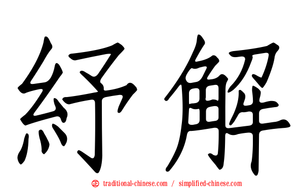 紓解