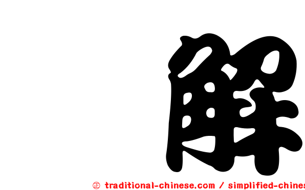 紓解