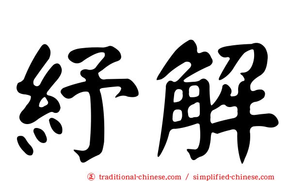 紓解