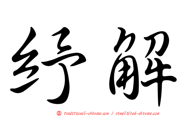 紓解